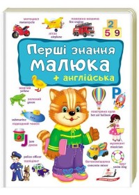 купити: Книга Перші знання малюка+англійська