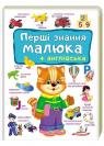 buy: Book Перші знання малюка+англійська