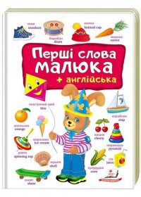 купить: Книга Перші слова малюка + англійська