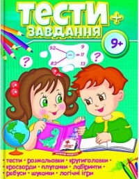 купить: Книга Тести+завдання 9+