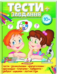 купити: Книга Тести+завдання 10+