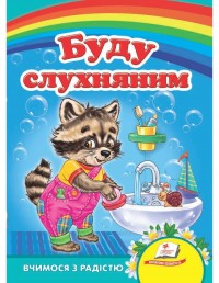 купити: Книга Буду слухняним