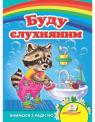 buy: Book Буду слухняним image1