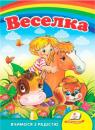 купить: Книга Веселка