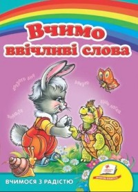 купить: Книга Вчимо ввічливі слова