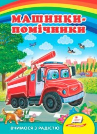 купити: Книга Машинки-помічники