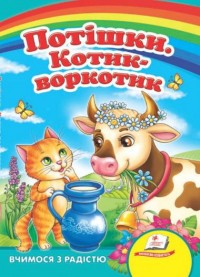 купити: Книга Потішки. Котик-воркотик