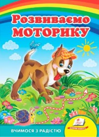 купити: Книга Розвиваємо моторику