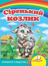 купить: Книга Сіренький козлик