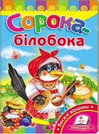 buy: Book Сорока-білобока