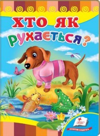 buy: Book Хто як рухається?