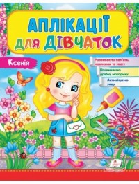 купити: Книга Аплікації для дівчаток. Ксенія