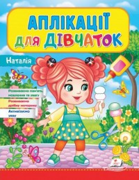 купити: Книга Аплікації для дівчаток.Наталія