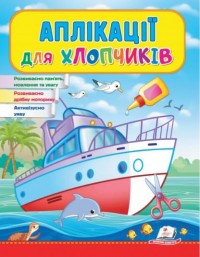 купити: Книга Аплікації хлопчикам (Корабель)