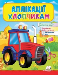 купити: Книга Аплікації хлопчикам (Трактор)