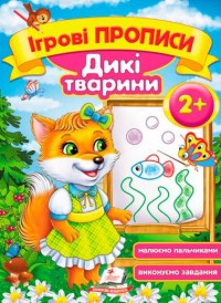 купити: Книга Дикі тварини 2+