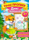 купити: Книга Дикі тварини 2+