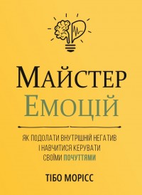 купити: Книга Майстер емоцій. Як подолати внутрішній негатив і навчитися керувати своїми почуттями