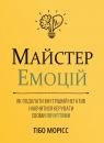 купити: Книга Майстер емоцій. Як подолати внутрішній негатив і навчитися керувати своїми почуттями