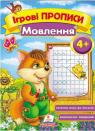 купити: Книга Мовлення 4+