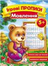 купить: Книга Мовлення 5+