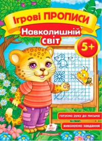 купити: Книга Навколишній світ 5+