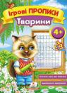 купить: Книга Тварини 4+