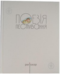 buy: Book Поезія пестування