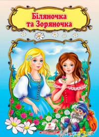 buy: Book Біляночка та Зоряночка