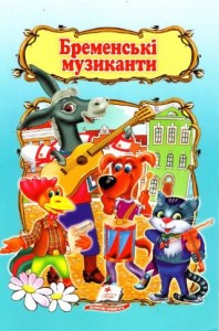 купити: Книга Бременські музиканти