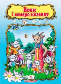 buy: Book Вовк і семеро козенят