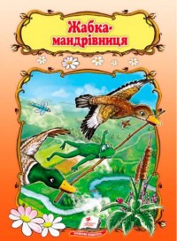 buy: Book Жабка-мандрівниця