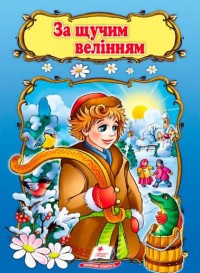 купити: Книга За щучим велінням