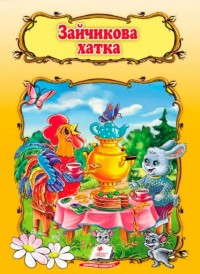 купити: Книга Зайчикова хатка