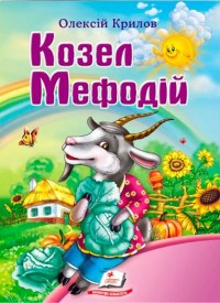 купить: Книга Крилов О. Козел Мефодій