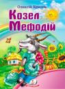 buy: Book Крилов О. Козел Мефодій