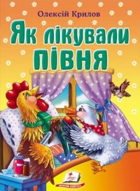 buy: Book Крилов О. Як лікували півня