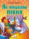 купить: Книга Крилов О. Як лікували півня