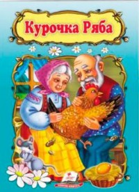 buy: Book Курочка Ряба