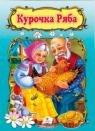 купить: Книга Курочка Ряба