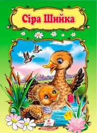 купить: Книга Сіра шийка