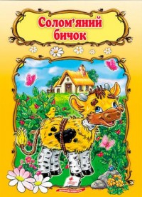 buy: Book Солом'яний бичок