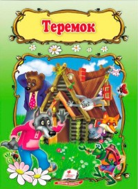 купить: Книга Теремок