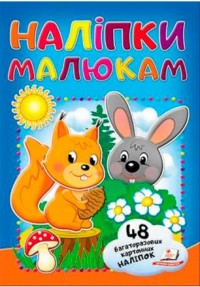 buy: Book Наліпки для малят (білка та зайчик)