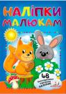 купити: Книга Наліпки для малят (білка та зайчик)