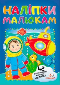 купить: Книга Наліпки для малят (водолаз)