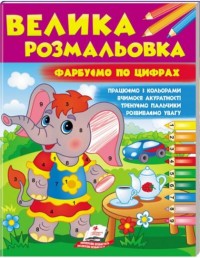 купить: Книга Велика розмальовка. Фарбуємо по цифрах