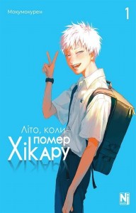 buy: Book Літо, коли помер Хікару. Том 1