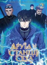 buy: Book Друїд зі станції Сеул Том 2