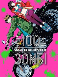 buy: Book 100 бажань до перетворення на зомбі. Том 1